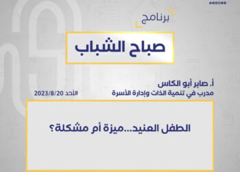 أبو الكاس لراديو الشباب : الطفل العنيد…ميزة أم مشكلة؟