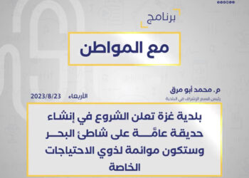 نقلا عن راديو الشباب ،، بلدية غزة تنشئ حديقة عامة على شاطئ البحر