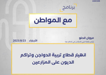 نقلا عن راديو الشباب :مروان الحلو يوضح أسباب انهيار قطاع تربية الدواجن وتراكم  الديون على المزارعين