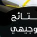 الخضور :نتائج الثانوية العامة سيكون في تمام الساعة ال12 ظهراً 97 الخضور :نتائج الثانوية العامة سيكون في تمام الساعة ال12 ظهراً
