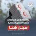 “الفارس الشهم 3” تُعلن فتح بوابتها الإلكترونية لتسجيل وتحديث بيانات مخيمات الإيواء 97 “الفارس الشهم 3” تُعلن فتح بوابتها الإلكترونية لتسجيل وتحديث بيانات مخيمات الإيواء