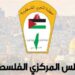 المبادرة: لن نشارك في اجتماع المجلس المركزي 97 المبادرة: لن نشارك في اجتماع المجلس المركزي