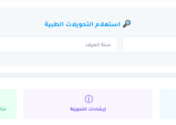 رابط فحص التحويلات الطبية للسفر عبر معبر رفح البري
