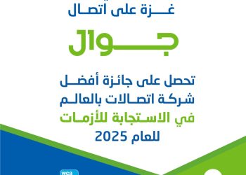 جوال تتصدر عالميًا في كفاءة الاستجابة للأزمات بقطاع الاتصالات لعام 2025