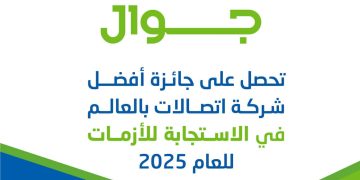 جوال تتصدر عالميًا في كفاءة الاستجابة للأزمات بقطاع الاتصالات لعام 2025 1 جوال تتصدر عالميًا في كفاءة الاستجابة للأزمات بقطاع الاتصالات لعام 2025