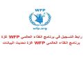 رابط تحديث برنامج الغذاء العالمي (WFP) للحصول على المساعدات المالية 1250 شيكل