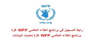 رابط تحديث برنامج الغذاء العالمي (WFP) للحصول على المساعدات المالية 1250 شيكل