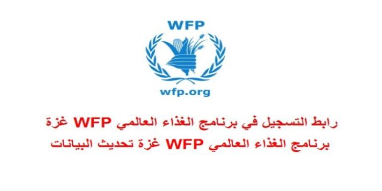 الغذاء العالمي WFP غزة تحديث البيانات
