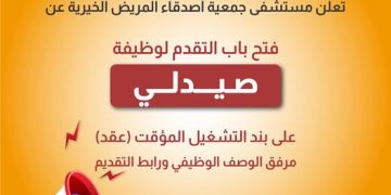 وظيفة صيدلي في مستشفى جمعية أصدقاء المريض بغزة – التقديم متاح حتى 2 فبراير 2026