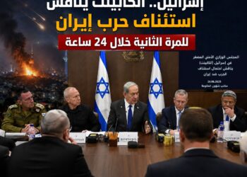 إسرائيل.. الكابينت يناقش استئناف حرب إيران للمرة الثانية خلال 24 ساعة