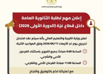 تنويه لطلبة الثانوية العامة في غزة