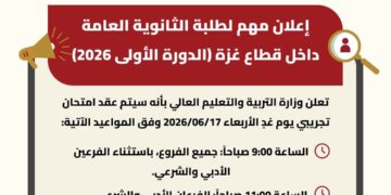 تنويه لطلبة الثانوية العامة في غزة