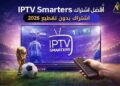 اشتراك IPTV: الحل الحديث لمشاهدة القنوات التلفزيونية بدون تردد