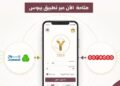 تسديد فواتير “جوال” و”أوريدو” أصبح متاحا عبر تطبيق يبوس