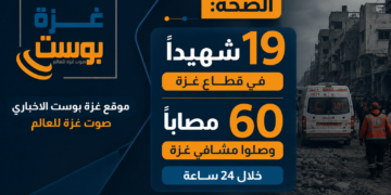 الصحة: 19 شهيدًا و60 مصابًا وصلوا مشافي غزة خلال 24 ساعة