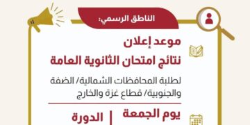 موعد نتائج الثانوية العامة في الضفة وغزة