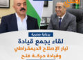 برعاية مصرية.. لقاء القاهرة يبحث توحيد حركة فتح وإعادة ترتيب البيت الفلسطيني