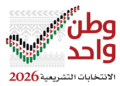 الإنتخابات التشريعية 2026…ست قوائم تتقدم بطلبات الترشح