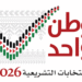 الإنتخابات التشريعية 2026…ست قوائم تتقدم بطلبات الترشح